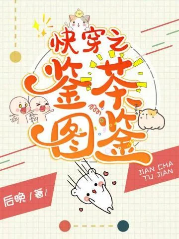 快穿之鑑茶圖鑑
