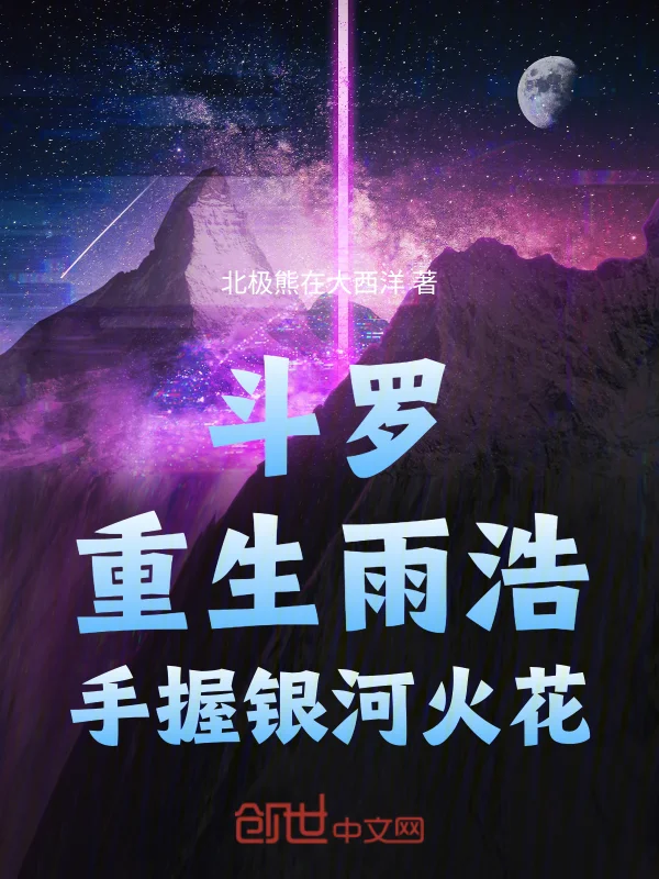 鬥羅：重生雨浩，手握銀河火花