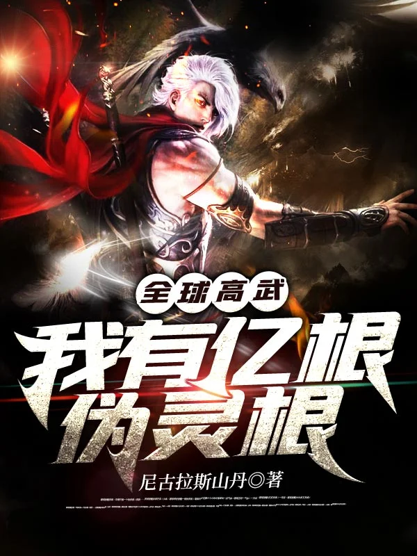 全球高武：我有億根偽靈根