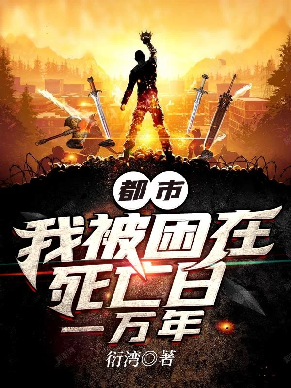 都市：我被困在死亡日一萬年