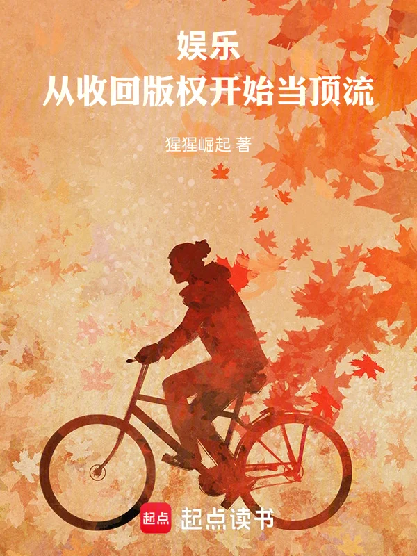 娛樂：從收回版權開始當頂流