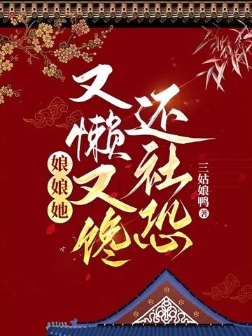 娘娘又懶又饞還社恐
