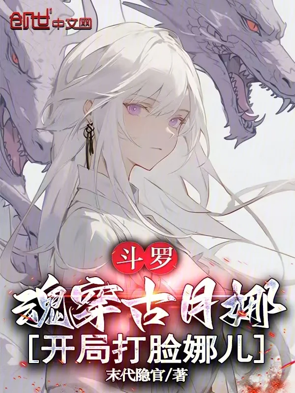 鬥羅：魂穿古月娜，開局打臉娜兒