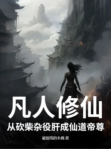凡人修仙：從砍柴雜役肝成仙道帝尊