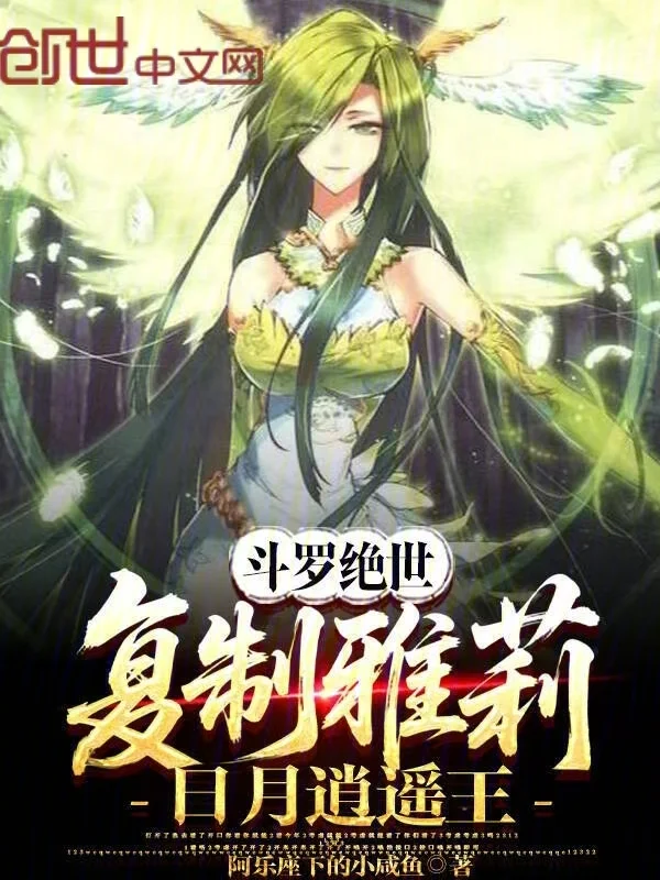 鬥羅絕世：複製雅莉，日月逍遙王