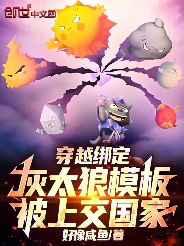 穿越繫結灰太狼模板，被上交國家