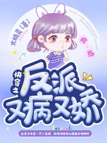 快穿之反派又病又嬌