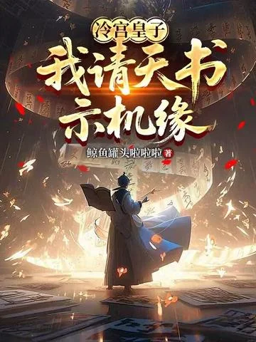 冷宮九皇子，我請天書示機緣