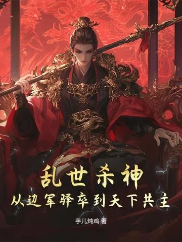亂世殺神：從邊軍驛卒到天下共主！