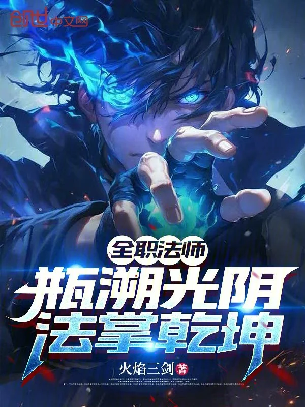 全職法師：瓶溯光陰，法掌乾坤