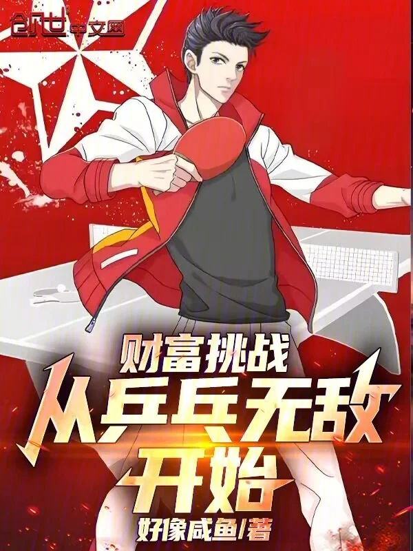 財富挑戰，從乒乓無敵開始