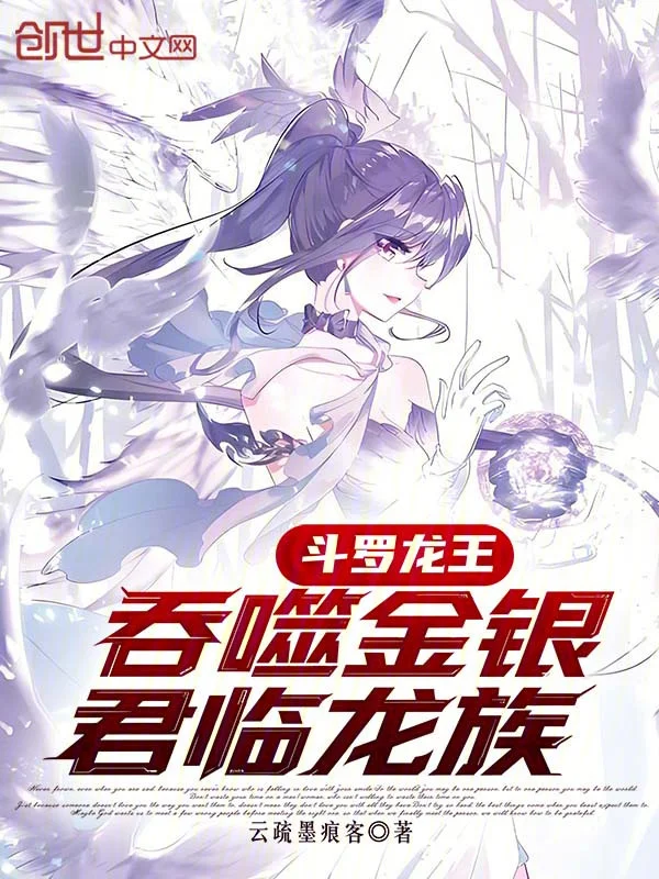 鬥羅龍王：吞噬金銀，君臨龍族