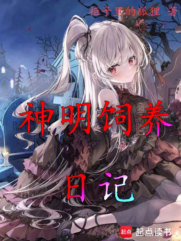 神明小姐的飼養日記