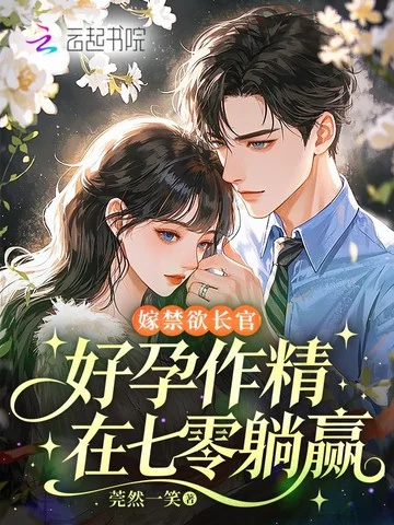 嫁禁慾長官，好孕作精在七零躺贏