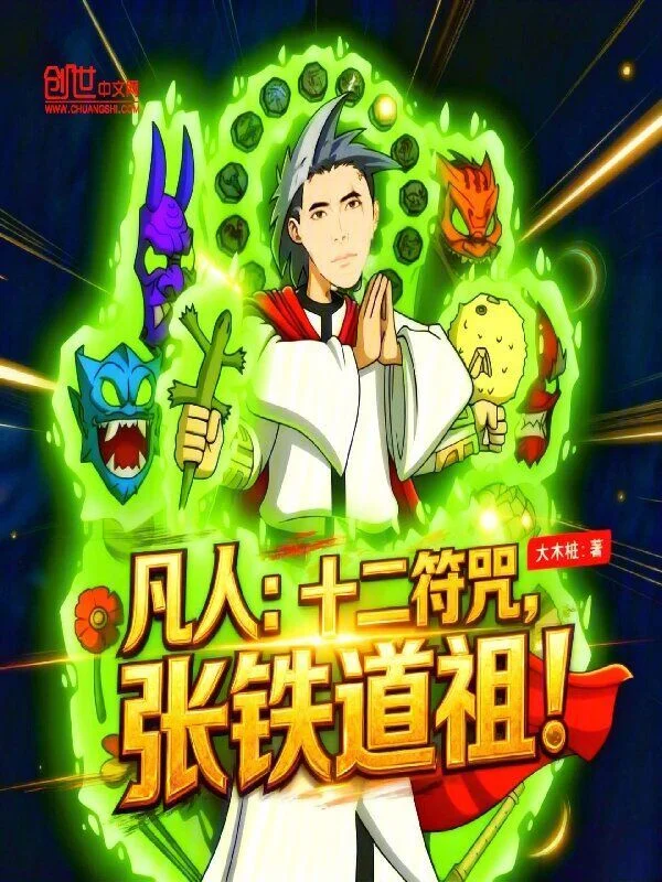 凡人：十二符咒，張鐵道祖！