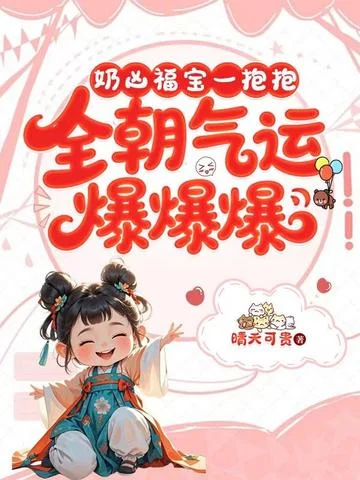 奶兇福寶一抱抱，全朝氣運爆爆爆