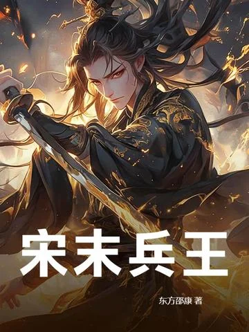 宋末兵王