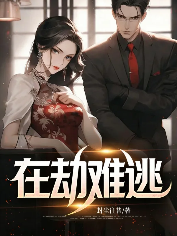 在劫難逃