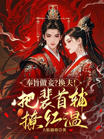 奉旨做妾？換夫！把裴首輔撩紅溫