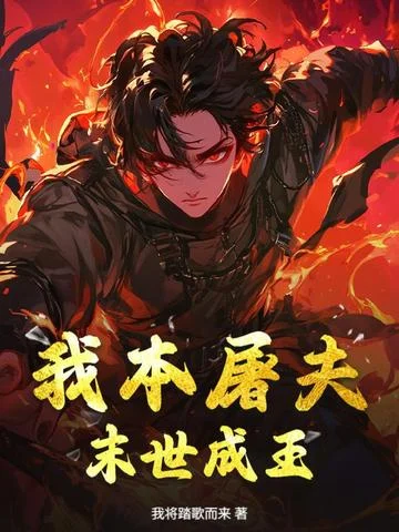 我本屠夫，末世成王