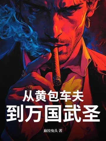 從黃包車伕到萬國武聖