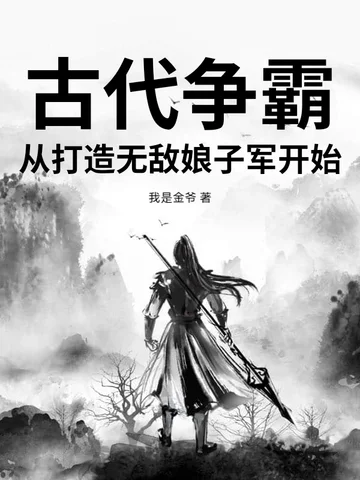 古代爭霸：從打造無敵娘子軍開始