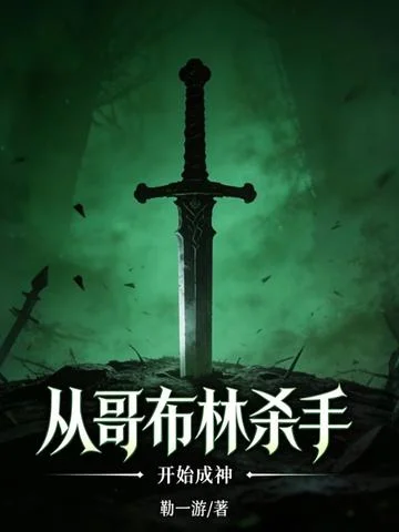 從哥布林殺手開始成神