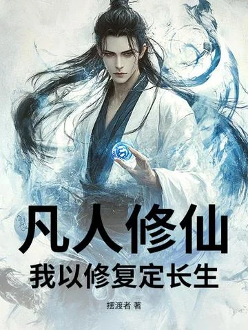 凡人修仙：我以修復定長生！