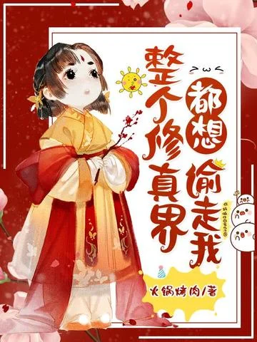 整個修真界都想偷走我