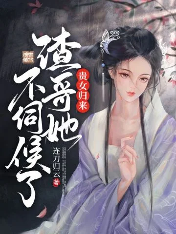 貴女歸來渣哥她不伺候了