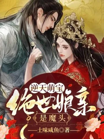 絕世孃親是魔頭