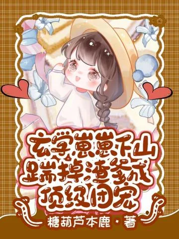 玄學崽崽下山，踹掉渣爹成頂級團寵