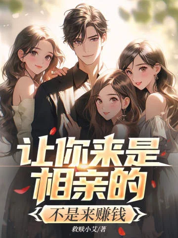 讓你來是相親的，不是來賺錢