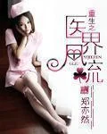 重生之醫界風流
