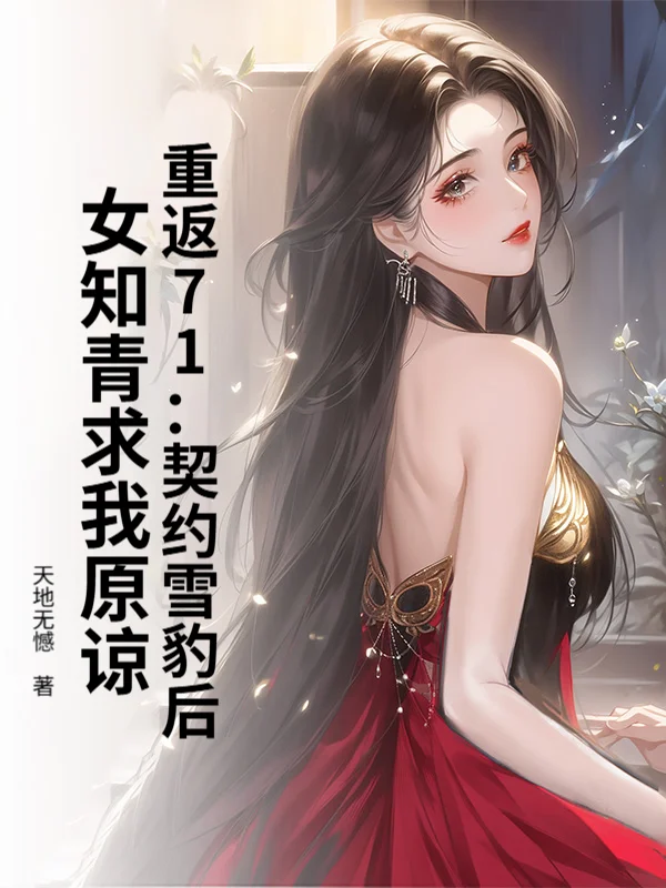 重返71：契約雪豹後，女知青求我原諒