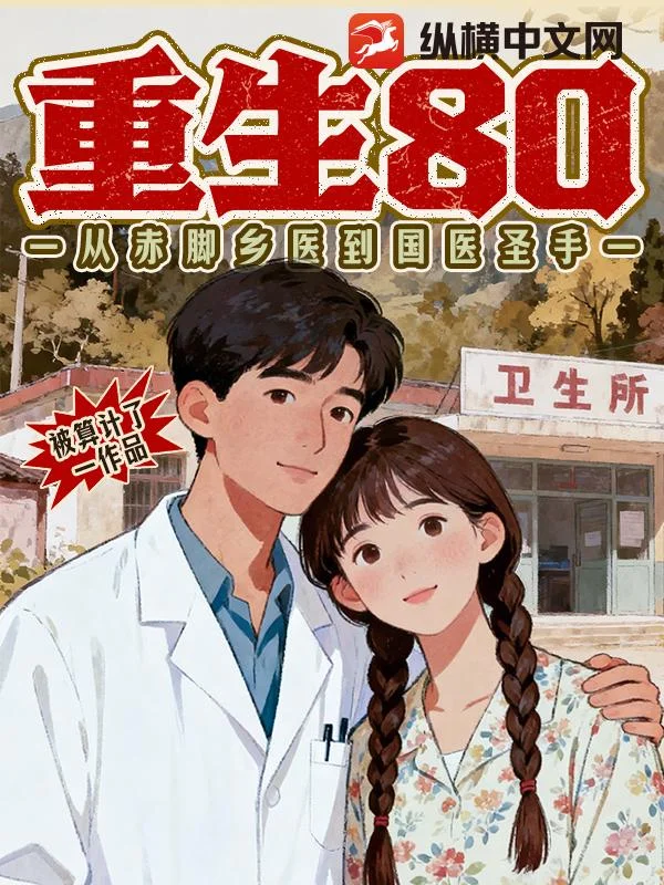 重生80：從赤腳鄉醫到國醫聖手！