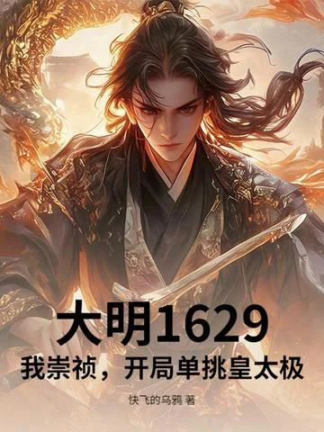 大明1629：我崇禎，開局單挑皇太極