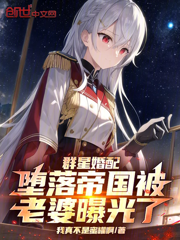 群星婚配：墮落帝國被老婆曝光了