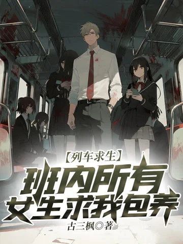 列車求生，班內所有女生求我包養