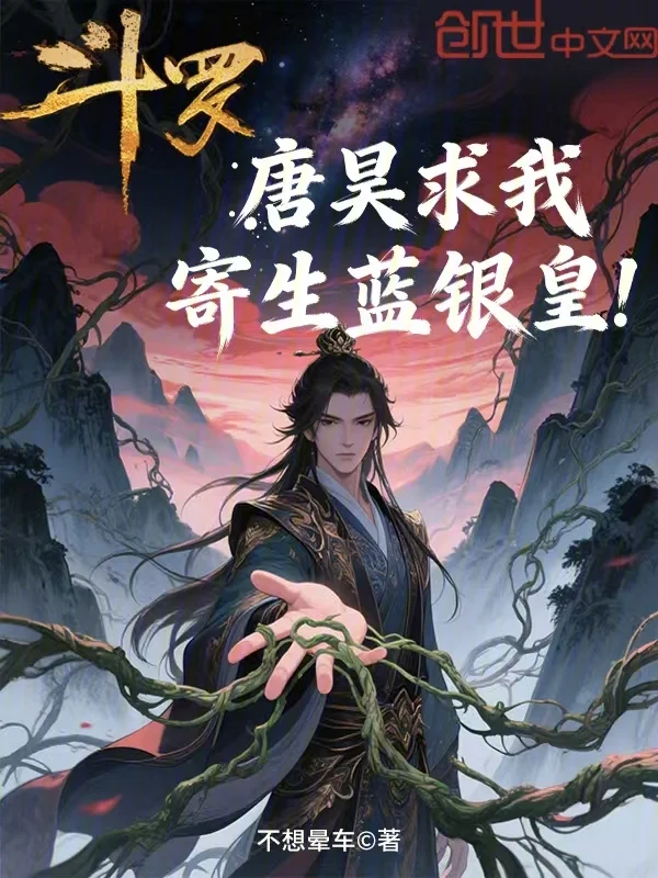 鬥羅：唐昊求我寄生藍銀皇