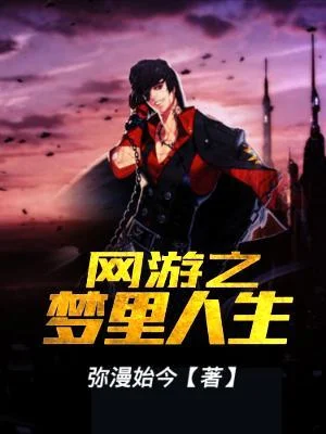 網遊之夢裡人生