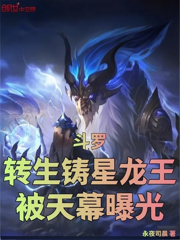 鬥羅：轉生鑄星龍王，被天幕曝光