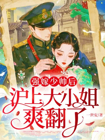 強嫁少帥後，滬上大小姐爽翻了