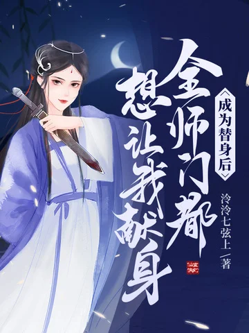 成為替身後，全師門都想讓我獻身
