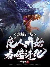 龍族：從龍人開始吞噬進化