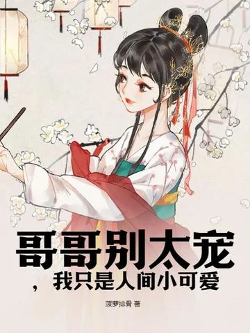 哥哥別太寵，我只是人間小可愛