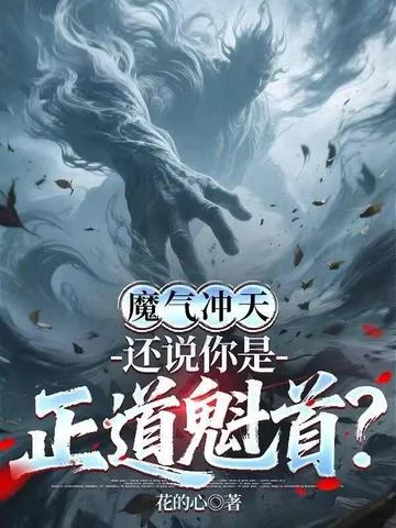 魔氣沖天，還說你是正道魁首？