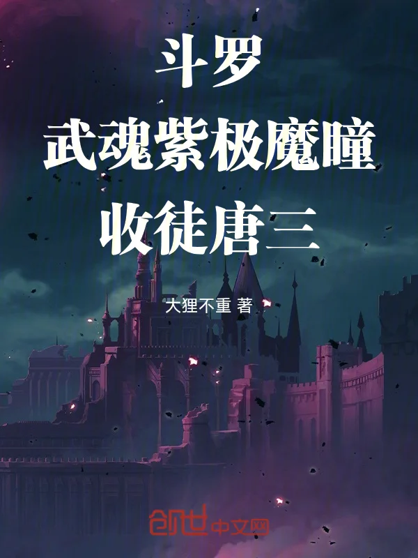 鬥羅：武魂紫極魔瞳，收徒唐三