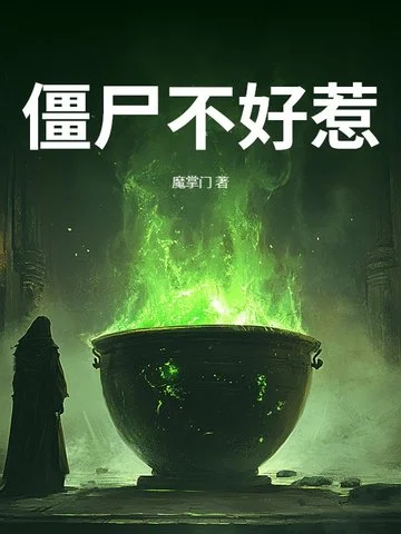 殭屍不好惹
