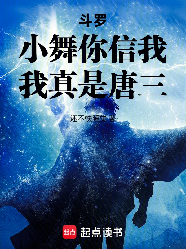 鬥羅：小舞你信我，我真是唐三